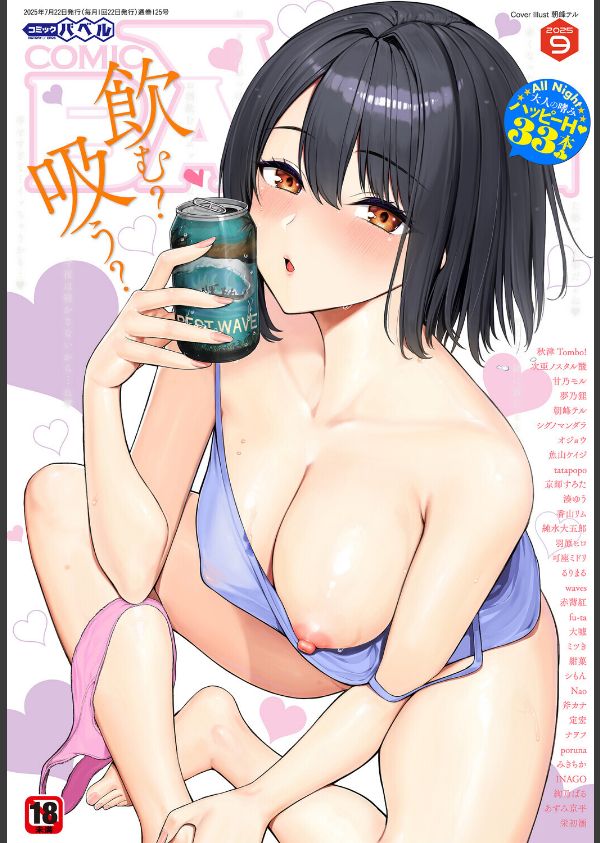 COMIC BAVEL 2025年9月号_1枚目の画像